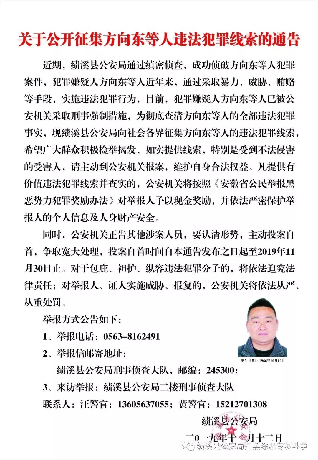 为了嫌疑人朋友绩溪一男子故意撕毁警方通告