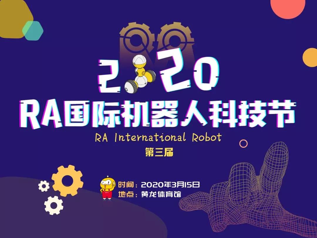 赛事招募2020年第三届ra国际机器人科技节正式启动6大项目等你来挑战