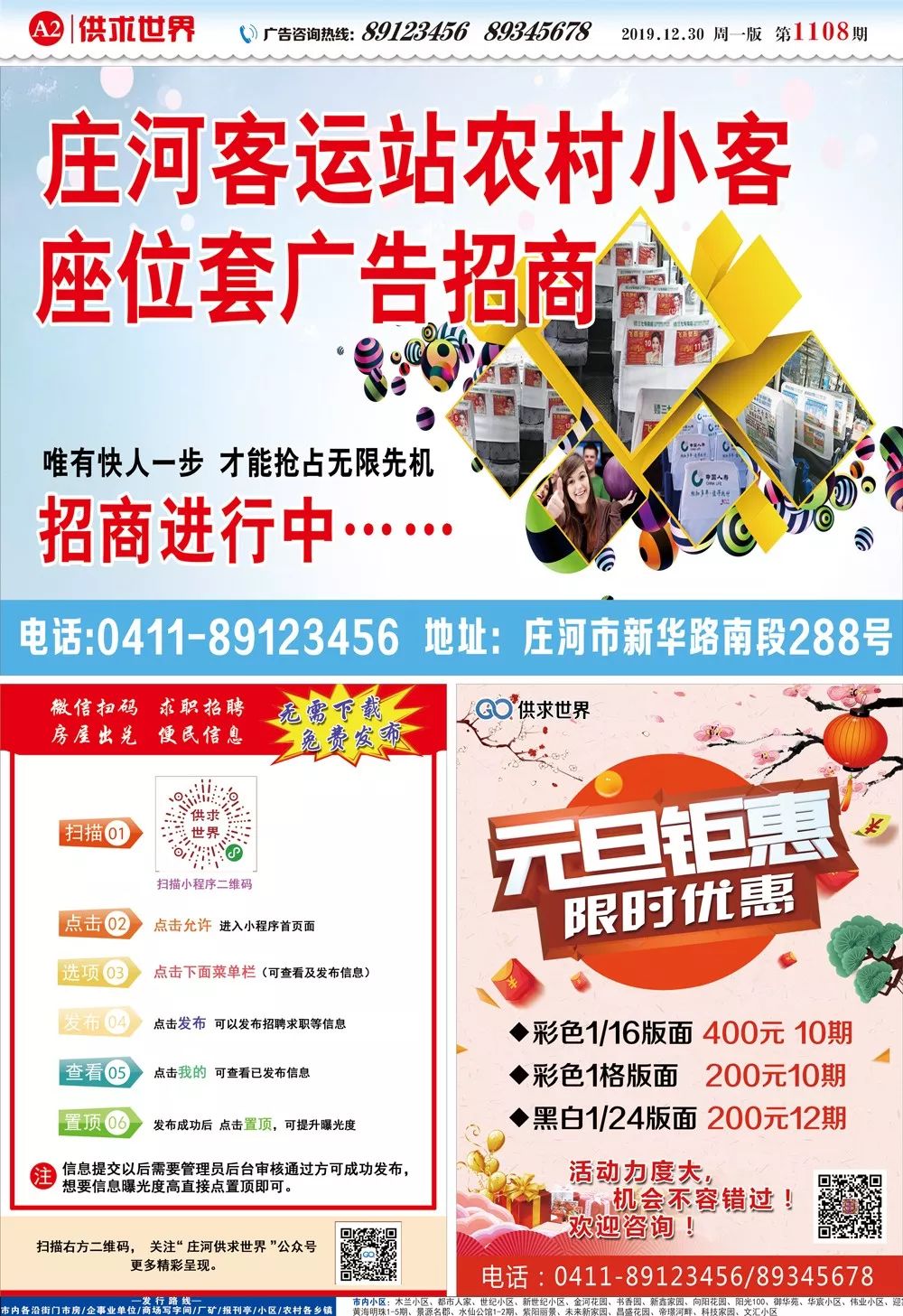 庄河供求世界报纸1月2日[第1109期]报纸阅读