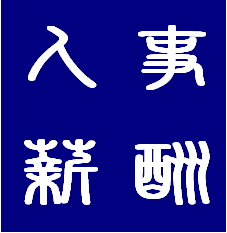 4月长沙市——“十四五”工资规划思路及新形势下人力管理与薪酬绩效改革实务