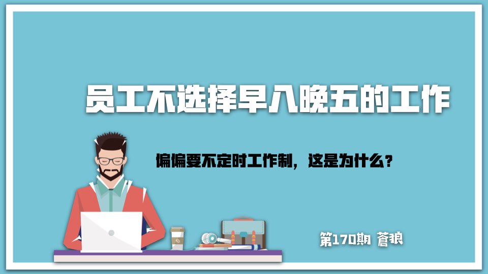 原创员工不选择早八晚五的工作，偏偏要不定时工作制，这是为什么？