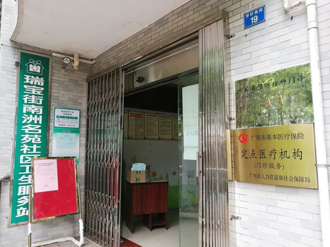 瑞宝街坊,南洲名苑社区卫生服务站预防接种门诊即将撤点!