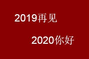 2019已结束,2020已来临,希望大家以后都能投标必中,走上胜利路