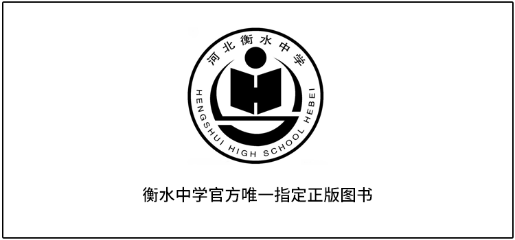 多少年来,教辅图书品种繁多,良莠不齐 众多读物试卷,盗用"衡水中学"