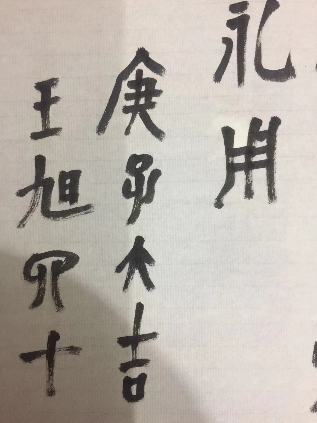 故宫学院中国画研究院学者《崔如琢评传》作者王旭书法