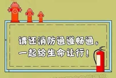 滨城消防温馨提示您消防通道是生命通道请勿堵塞占用消防通道