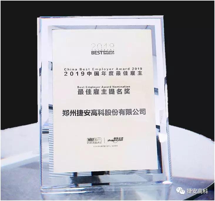 招聘|捷安高科连续两年荣获“年度最佳雇主”提名奖