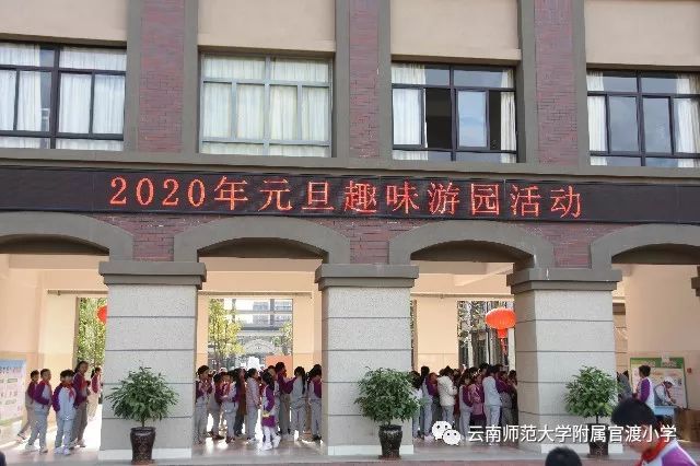 云南师范大学附属官渡小学2020元旦趣味游园活动