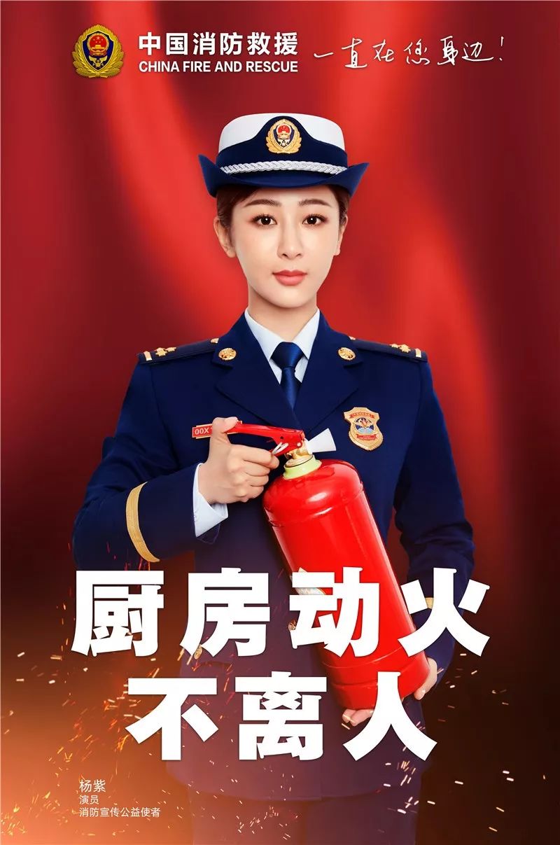 中国消防救援一直在您身边——消防公益宣传使者杨紫为消防安全代言