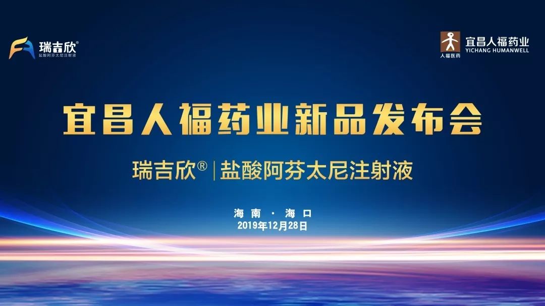 镇痛新瑞宜昌人福药业阿芬太尼新品发布会61海南站