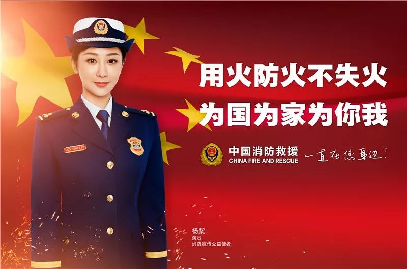 中国消防救援一直在您身边消防公益宣传使者杨紫为消防安全代言