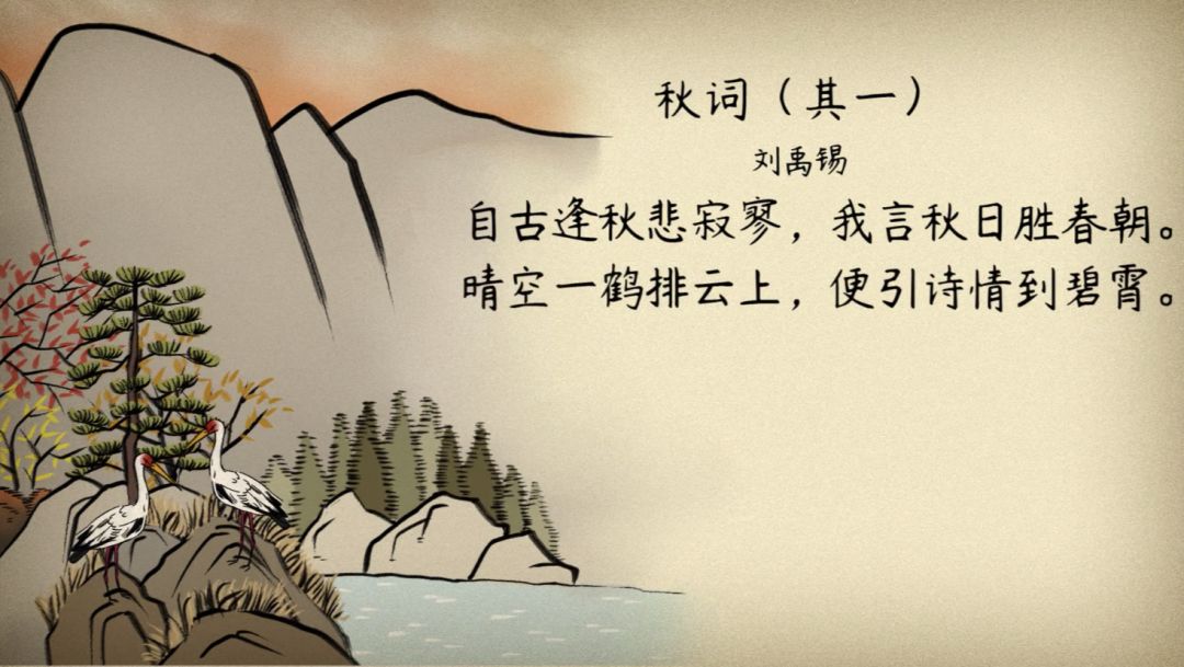 【语文大师初中】秋词——唐·刘禹锡