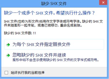 SHX字体文件丢失?两种方法帮你解决!