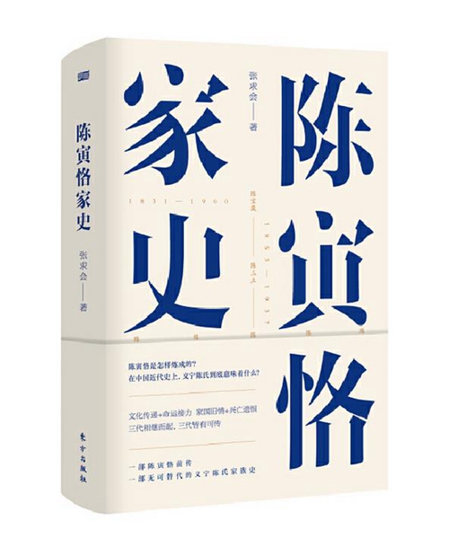 义宁陈氏“四脉”与士族道统──兼评张求会《陈寅恪家史》