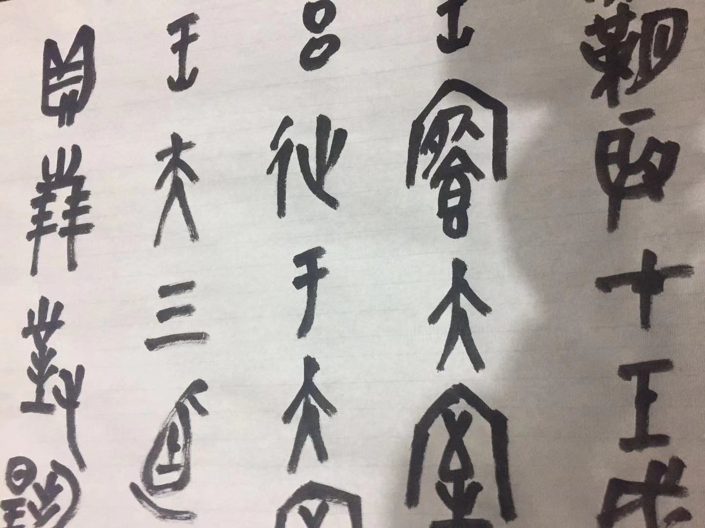 故宫学院中国画研究院学者《崔如琢评传》作者王旭书法