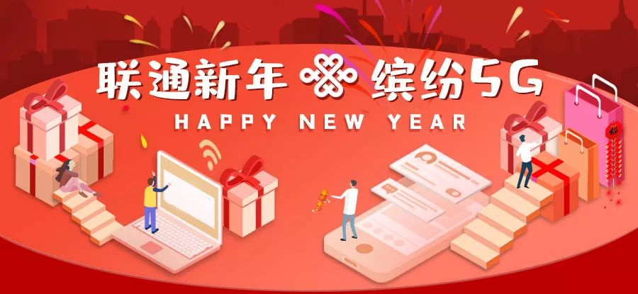 联通新年暖心大餐健身卡话费你想要的我都有