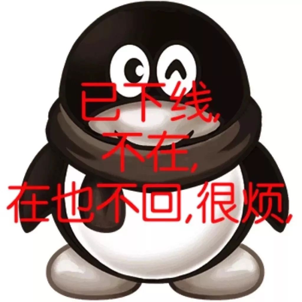 聊天表情包 已下线不在,在也不回,很烦