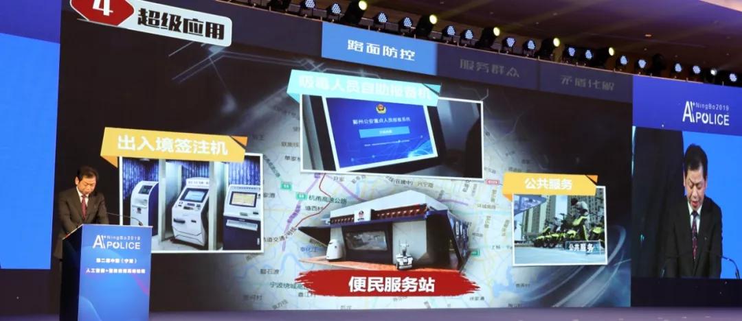 aipolice丨第二届中国 宁波 人工智能 警务应用高峰论坛成功举办