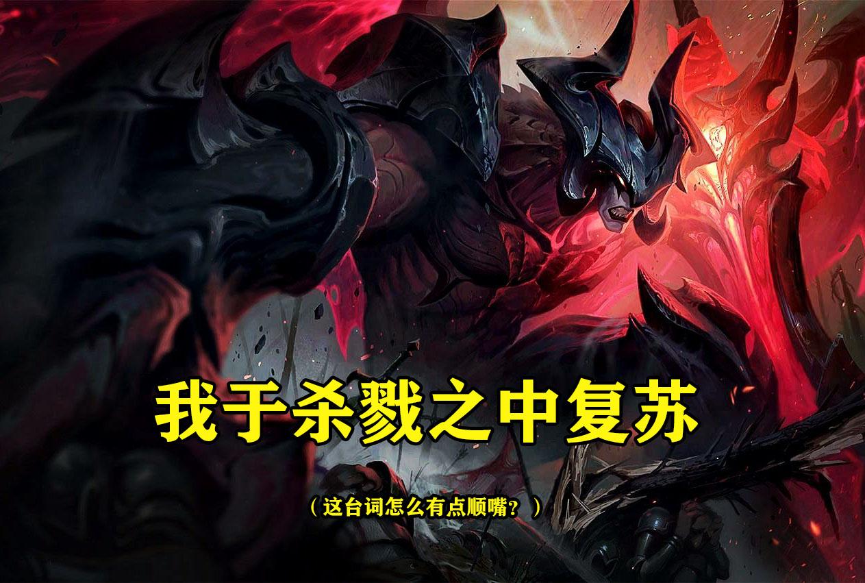 英雄联盟暗裔剑魔924版大型攻略阅读之前请安排好你的时间