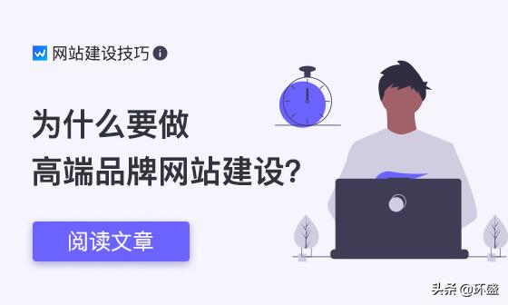 为什么需要重视品牌网站建设 读完就懂