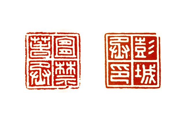 平字篆书 f067d4e01f1b4f19845293dcf169e6eb.jpeg