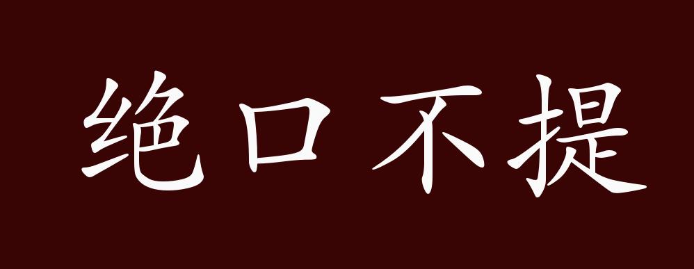 原创绝口不提的出处释义典故近反义词及例句用法成语知识