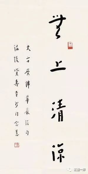 弘一大师书法:无上清凉江 平,1970年生于古徽州婺源县,别署一萍,江湖