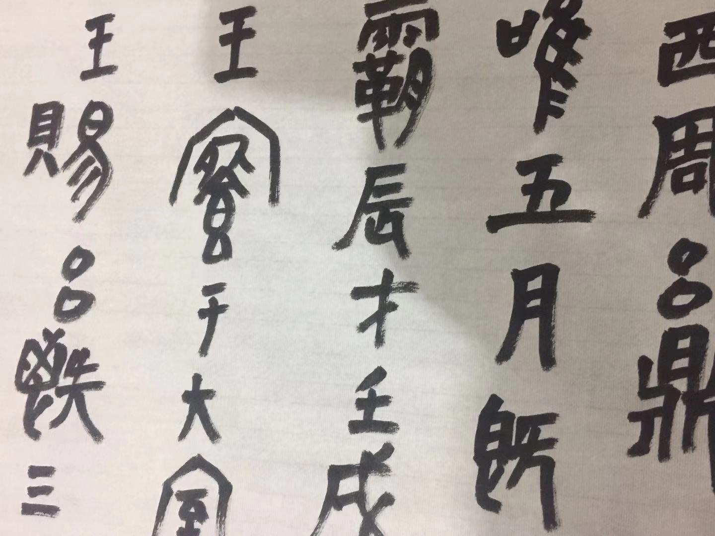 故宫学院中国画研究院学者《崔如琢评传》作者王旭书法