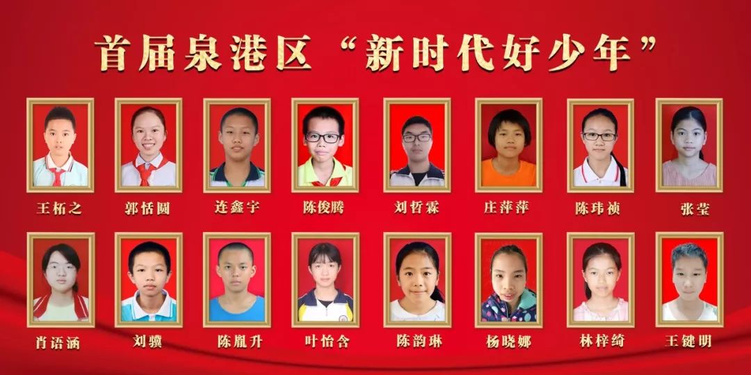 这16人获评新时代好少年