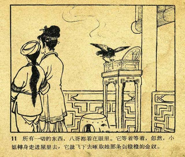 老版民间故事八哥杨久华绘