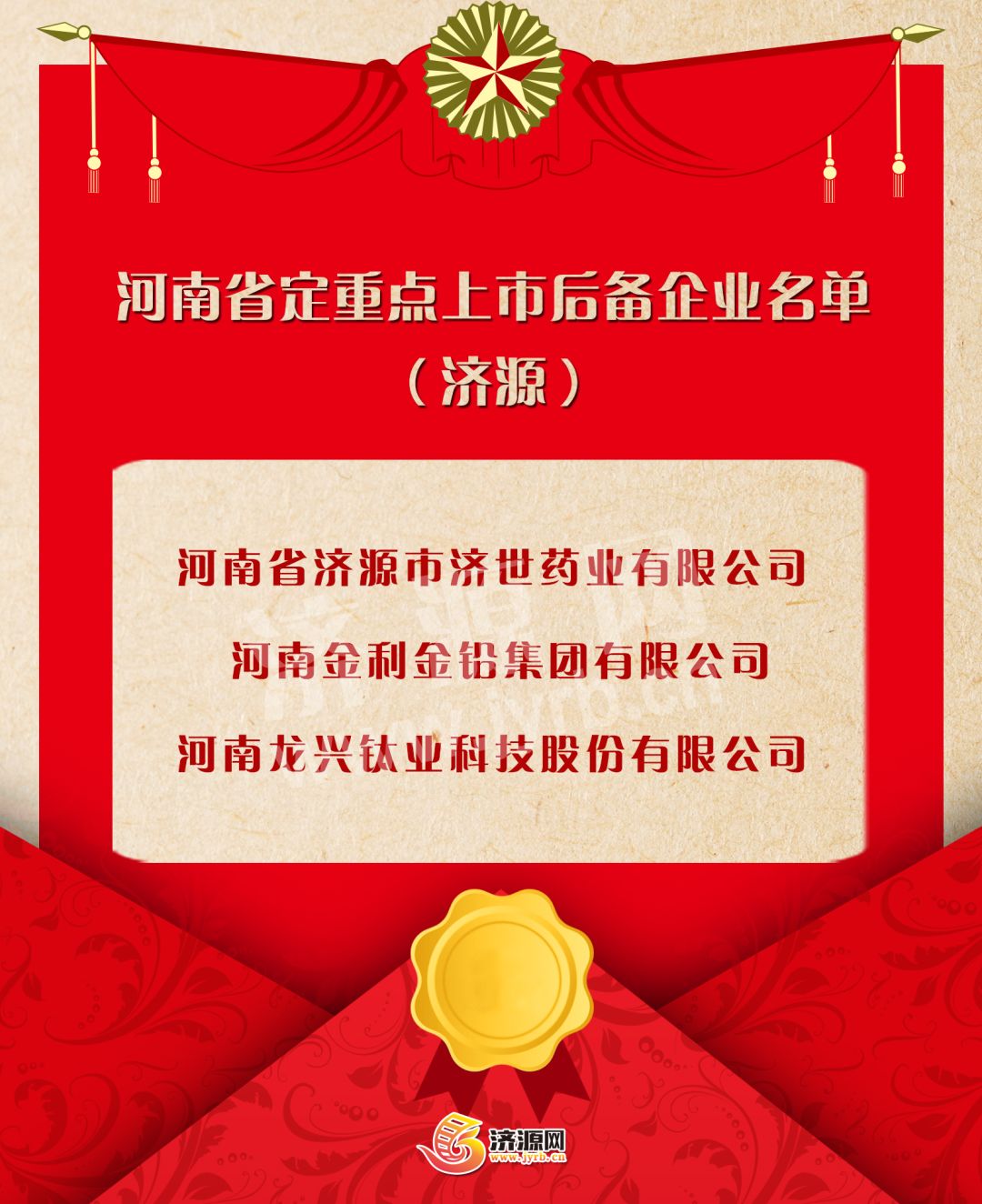 刚刚公布！济源三家企业被确定为省定重点上市后备企业！