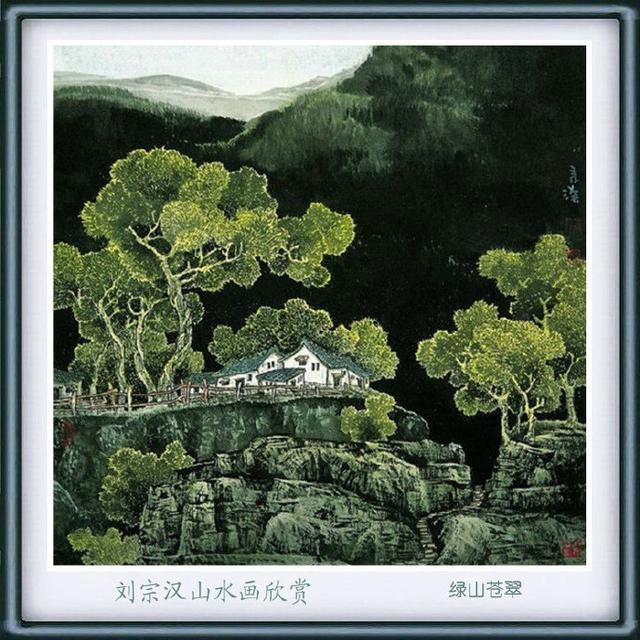 山水情怀刘宗汉山水画作品欣赏