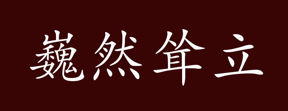 原创巍然耸立的出处,释义,典故,近反义词及例句用法 - 成语知识