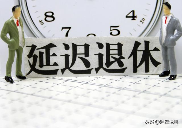 有没有可能自己就要赶上这波,必须得被迫晚几年才退休?