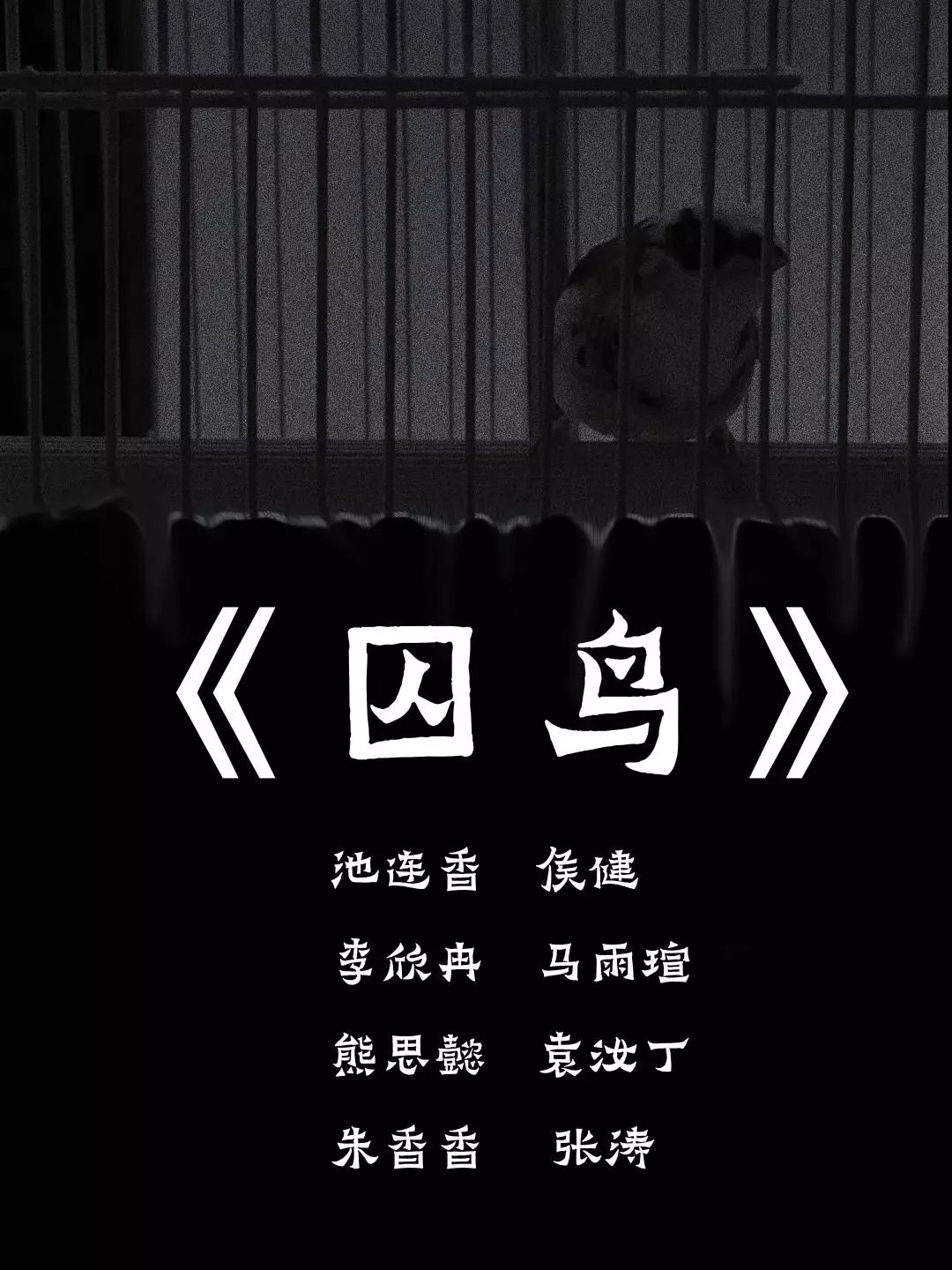 片名:囚鸟