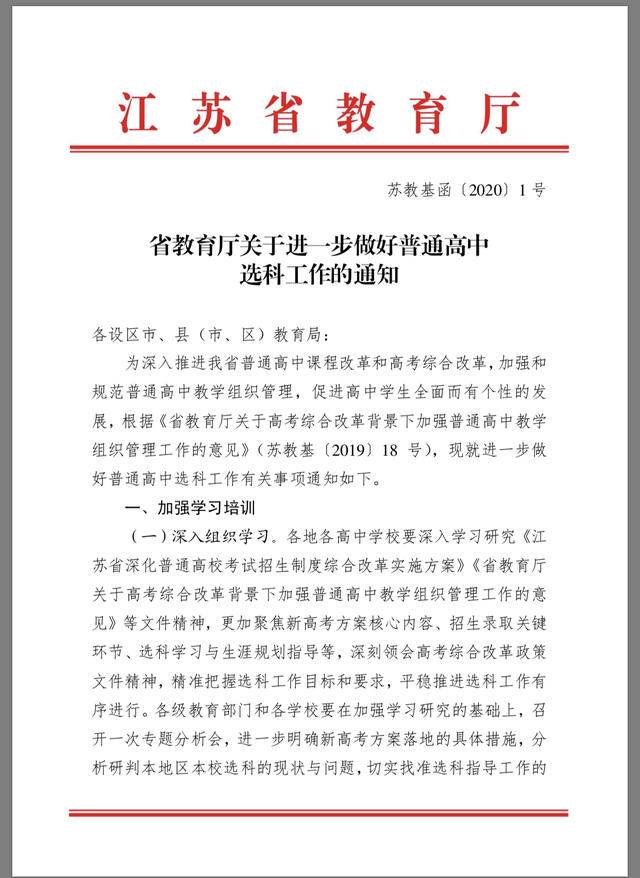 江苏省教育厅：高一严禁选科分班，不得根据人数限制学生选科