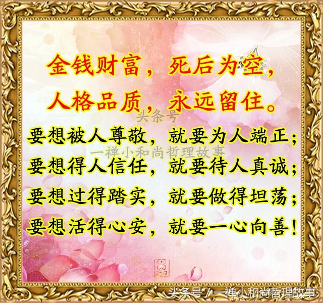 (美文,鸡汤,三农,农村,正能量 为人坦荡,过得踏实,一心向善,活得心安