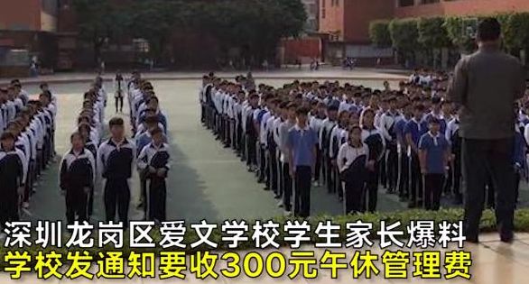 学生趴课桌午休，学校竟要收300元管理费！？