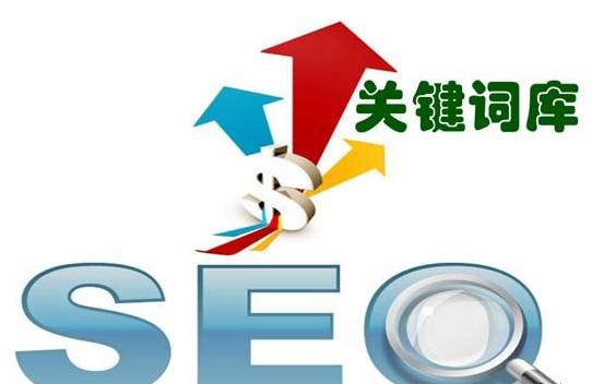 seo优化技巧：关键词优化对网站排名有什么作用
