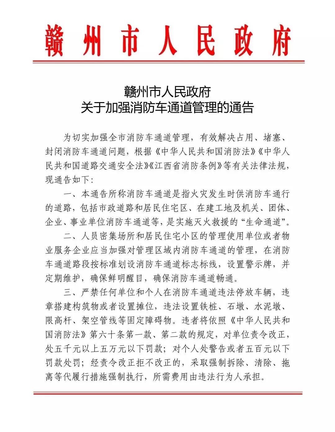 所有人 赣州市人民政府下发通告,以下几种行为将受到处罚!