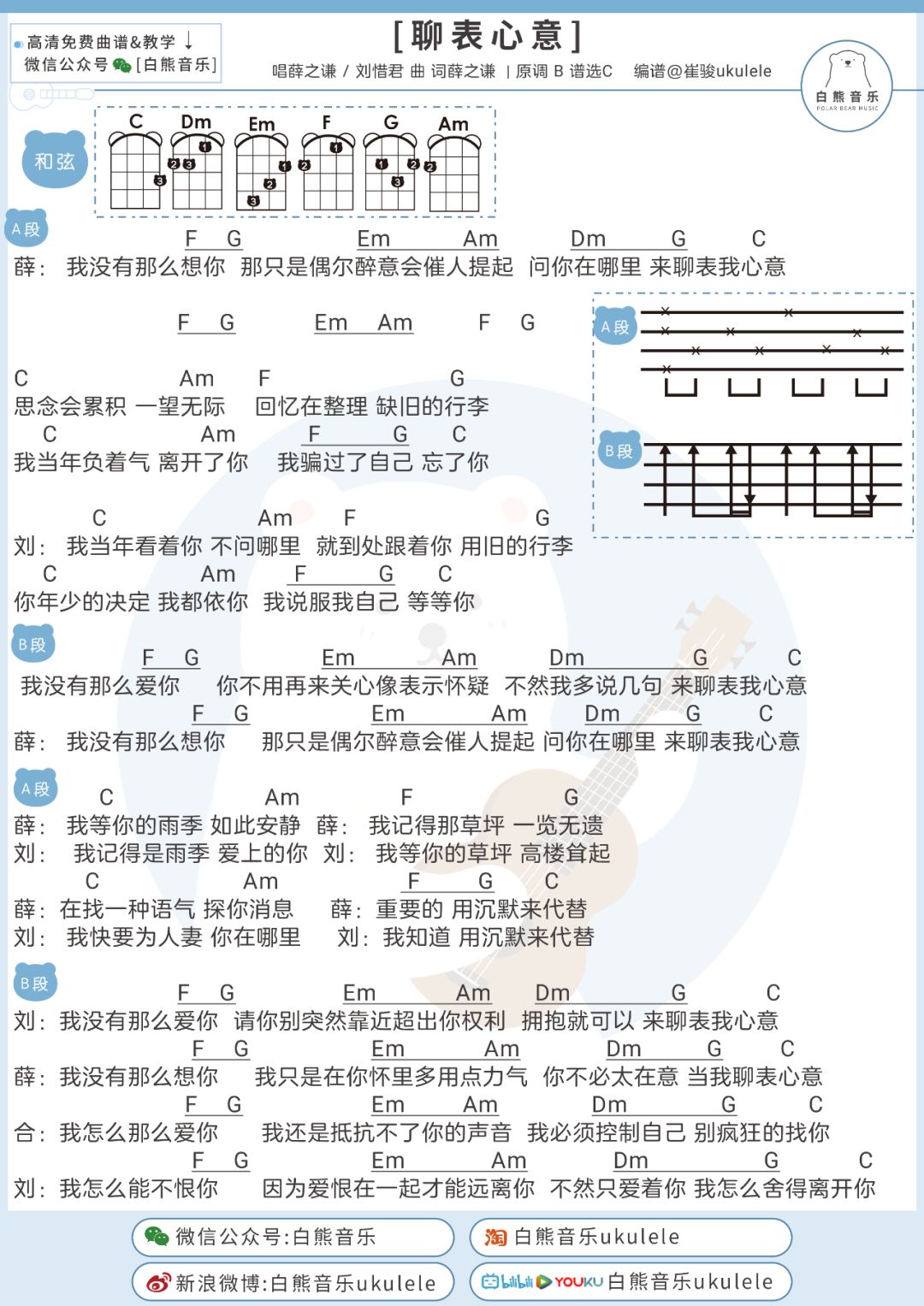 薛之谦/刘惜君〈聊表心意〉演绎一场欲盖弥彰的心意〔尤克里里 吉他