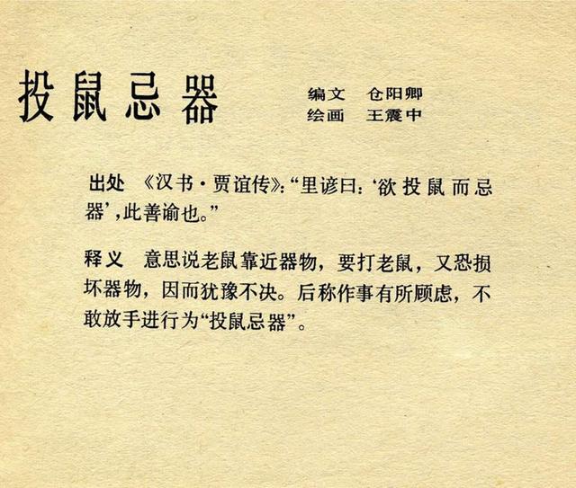 1979年上美版中国成语故事第十册投鼠忌器等