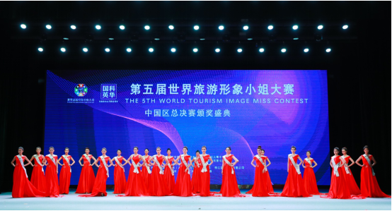 “美，在中国”第五届世界旅游形象小姐大赛中国区总决赛在京落幕