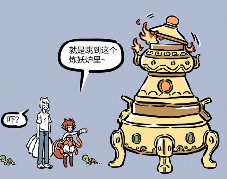 非人哉:九月穿越到梦幻西游的世界,跳进炼丹炉之后,九月变乌龟