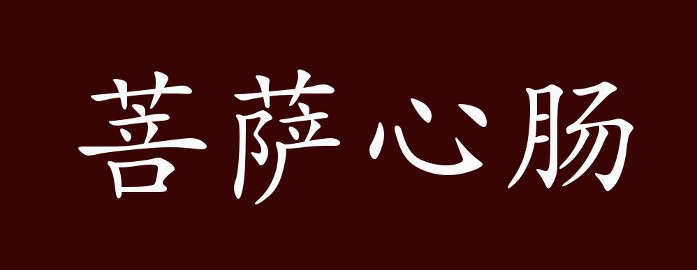原创菩萨心肠的出处、释义、典故、近反义词及例句用法 - 成语知识