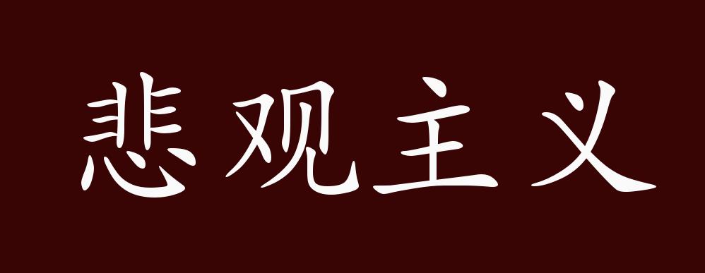 原创悲观主义的出处、释义、典故、近反义词及例句用法 - 成语知识