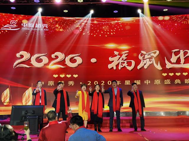 中原越秀·2020年星耀中原盛典晚会在周口隆重举行