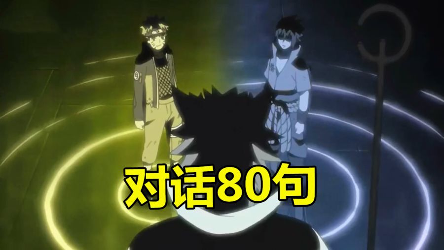 四战上,谁跟六道对话最多?鸣佐对话80句,柱间9句,他:就我0句