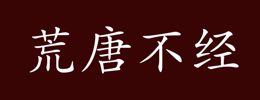 荒唐不经的出处,释义,典故,近反义词及例句用法 - 成语知识
