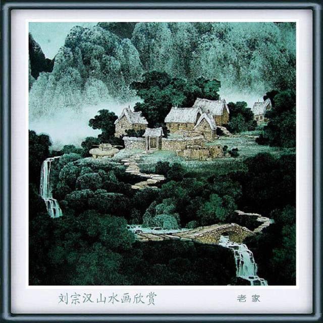 山水情怀刘宗汉山水画作品欣赏